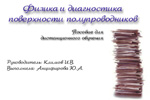 Физика и диагностика поверхности полупроводников