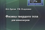 Физика твердого тела для инженеров