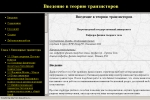 Введение в теорию транзисторов